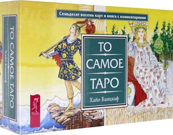 Kārtis pareģošanas To pašu Tarot (78 kārtis + brošūra dāvanas iepakojumā)
