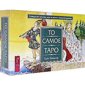 Kārtis pareģošanas To pašu Tarot (78 kārtis + brošūra dāvanas iepakojumā)