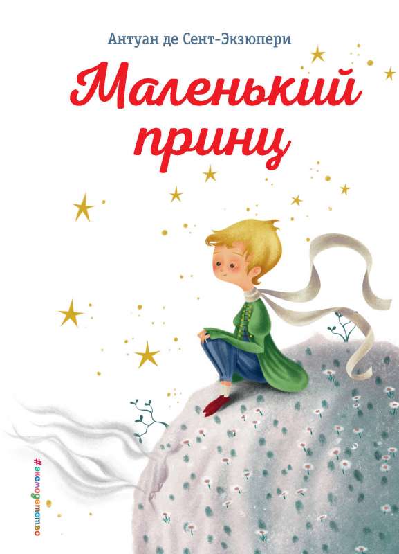 Mazais princis (il. K. Longi)