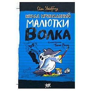 Maluļa Vilka spoku skola