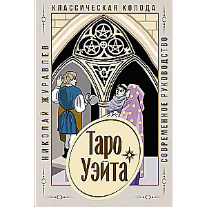 Tarot kārtis Ueita. Klasiskā kāršu komplekts (78 kārtis + mūsdienu ceļvedis)