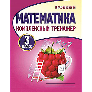 Matemātika. 3. klase. Kompleksais trenažieris