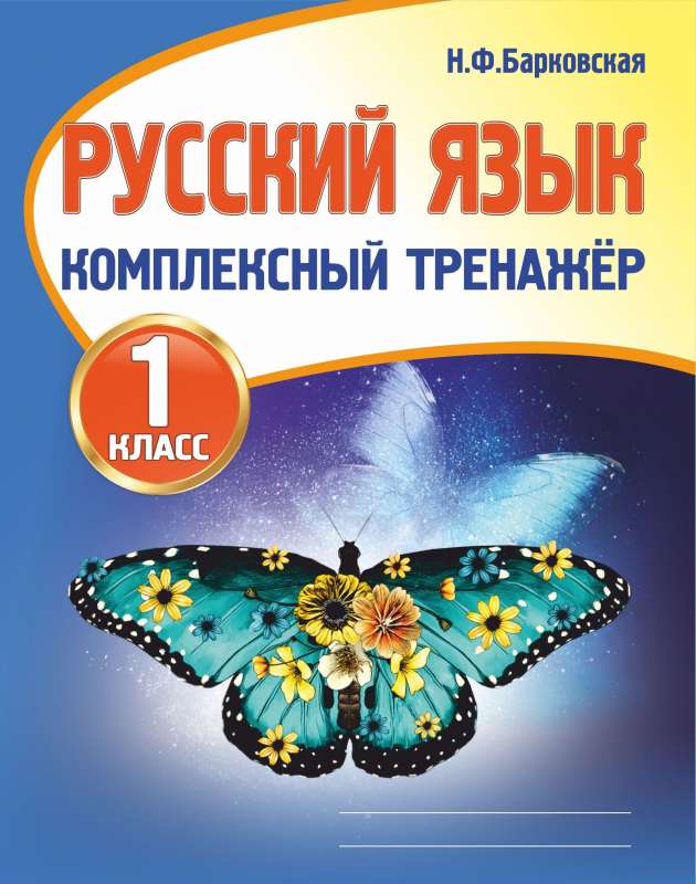 Rusų kalba. 1 klasė. Kompleksinė treniruotė