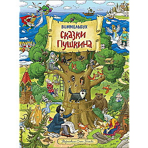 Bajki Puszkina. Wimmelbuch