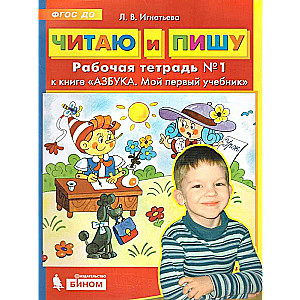 Lasu un rakstu. Darba burtnīca Nr. 1 grāmatai  ABC. Mana pirmā mācību grāmata
