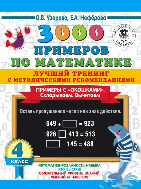3000 piemēri matemātikā. Labākais treniņš. Saskaitām. Atņemam. Piemēri ar logiem. Ar metodiskajiem ieteikumiem. 4. klase