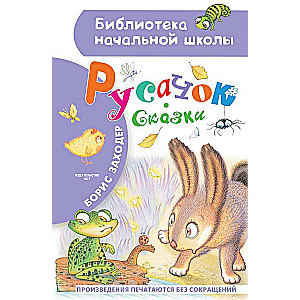 Rusaciņš. Pasakas