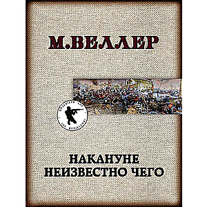 Naktī pirms nezināmā