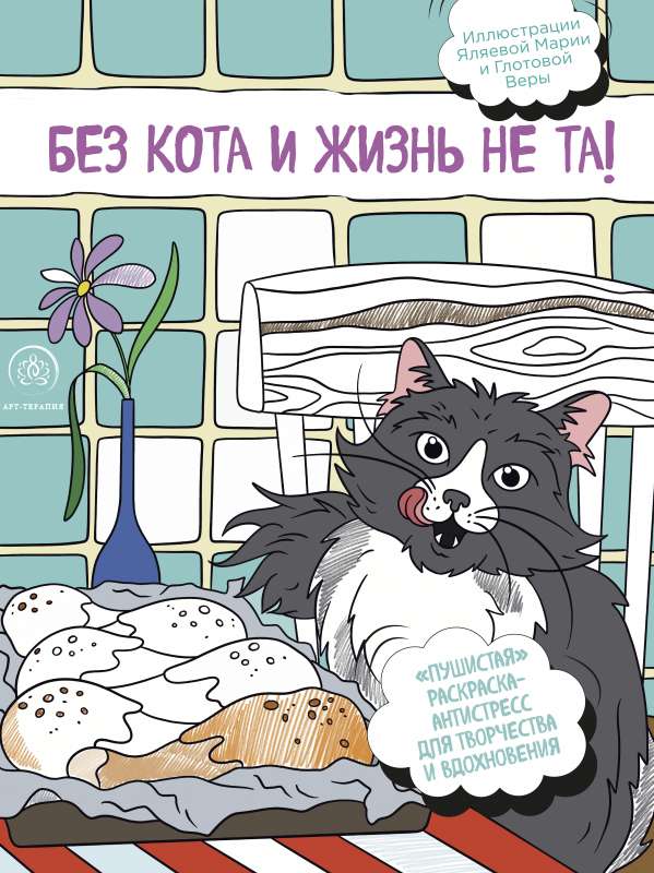 Bez kaķa dzīve nav tāda! Mīksta krāsojamā grāmata-antistress radošumam un iedvesmai