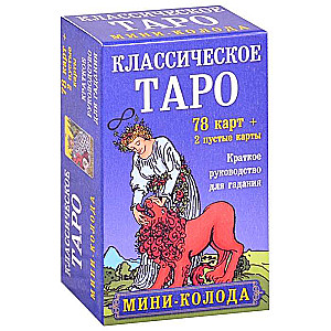 Kārtis pareģošanas Klasiskā Taro. Mini-koloda (78 kārtis, 2 tukšas un instrukcija kastē)