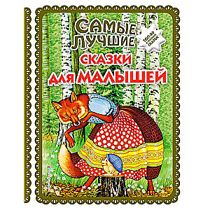 Самые лучшие сказки для малышей 