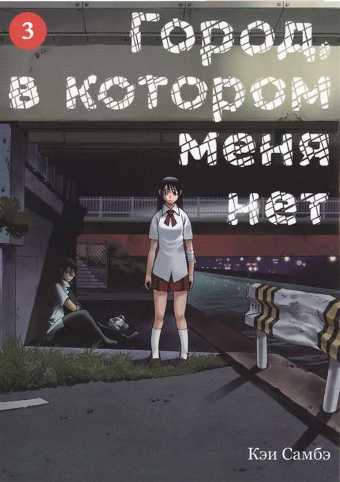 Miestas, kurio man nėra. Tomas 3