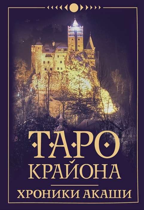 Карты гадальные Таро Крайона. Хроники Акаши (36 карт + инструкция)