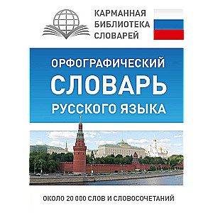 Ortopēdiskā krievu valodas vārdnīca