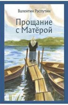 Atvadušanās ar Matēru