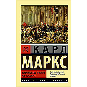 Astotais brūmera Luija Bonaparta