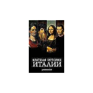Īsa Itālijas vēsture