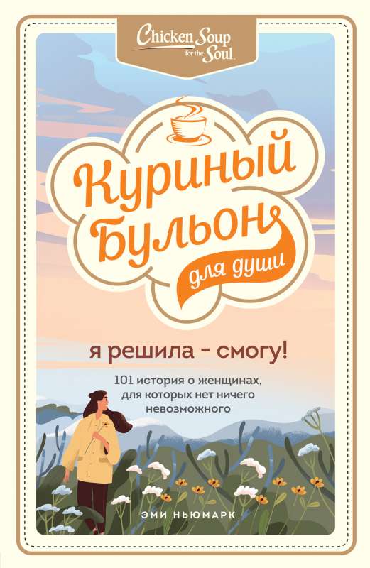 Vistas buljons dvēselei. Es izlēmu - spēšu! 101 stāsts par sievietēm, kurām nav nekā neiespējama