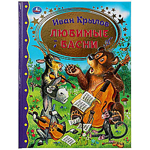 Mīļākās pasakas