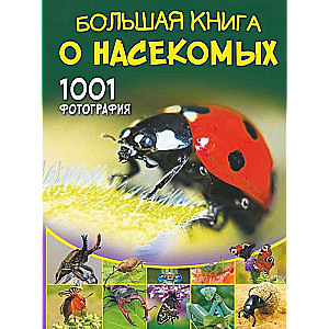 Lielā grāmata par kukaiņiem. 1001 fotogrāfija