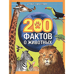 200 fakti par dzīvniekiem