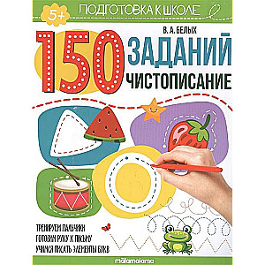 150 uzdevumi. Skaista rakstīšana