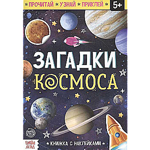Kosmosa mīklas. Grāmata ar uzlīmēm