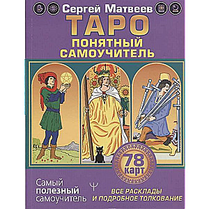 Tarot. Visi izkārtojumi un detalizēta 78 karšu interpretācija. Saprotams pašmācības ceļvedis
