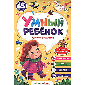 Gudrs bērns. Domāju un spriežu. Vairāk nekā 65 uzdevumi
