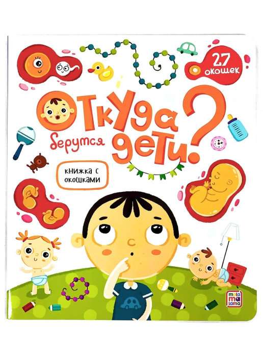 No kurienes nāk bērni. Grāmata ar logiem