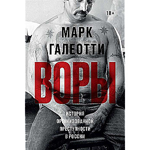 Воры. История организованной преступности в России