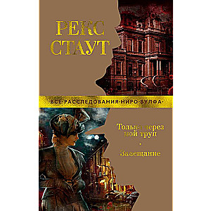 Tik caur manu līķi. Testamenta