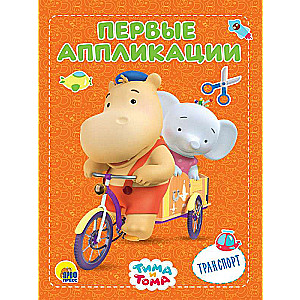 Tima un Toma. Pirmās aplikācijas. Transports