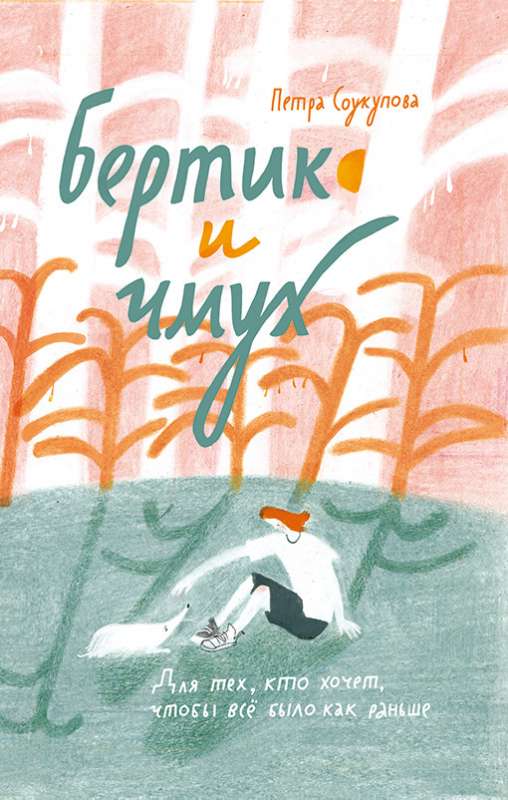 Bertiks un Čmuhs