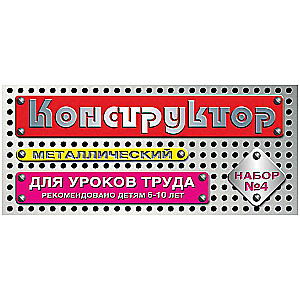 Metalinis konstruktorius Nr. 4 (63 vnt.) 00851/20