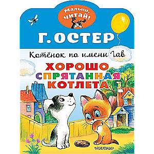 Labi paslēpta kotlete. Kaķēns vārdā Gavs