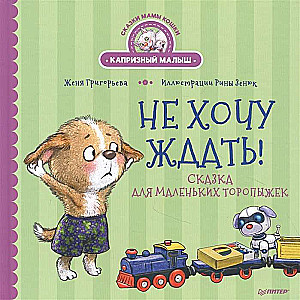Negribu gaidīt! Pasaka mazajiem steidzīgajiem
