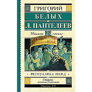 Республика ШКИД