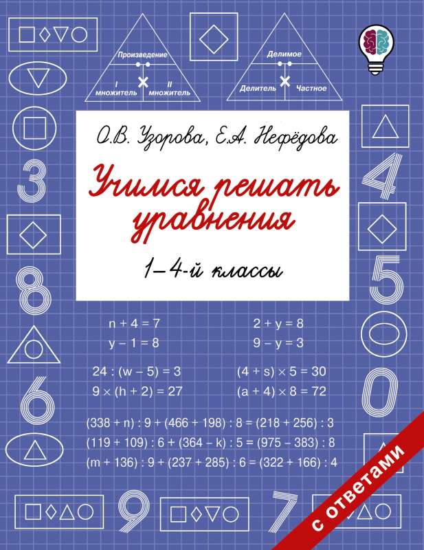 Mācāmies risināt vienādojumus. 1.-4. klase