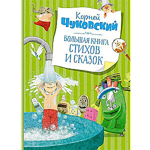 Lielā dzejoļu un pasaku grāmata