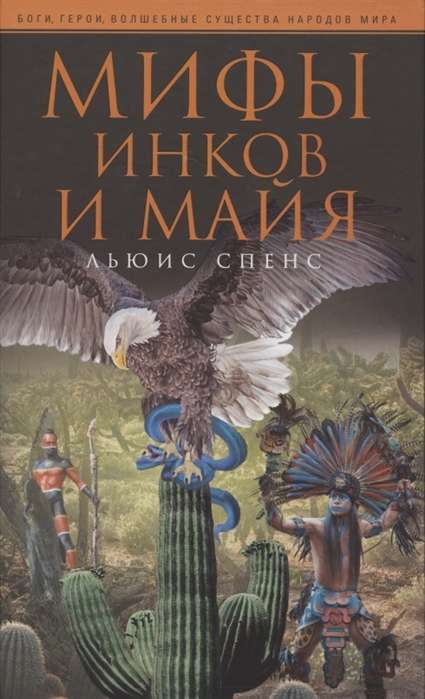 Inku un maiju mīti