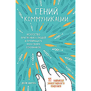 Komunikācijas ģēnijs. Māksla pievilināt cilvēkus un pārvērst viņus par saviem sabiedrotajiem