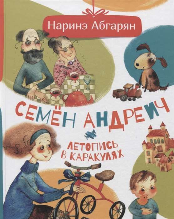 Semyons Andreičs. Hronika ķeburos