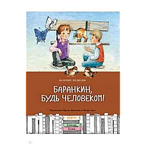 Barankins, esi cilvēks