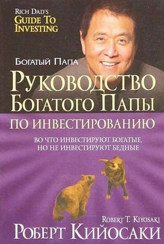 Bagātā tēva investīciju ceļvedis