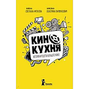 Kino virtuve. Lielā kino vēsture un receptes