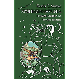Narnijas hronikas: stāsta sākums. Četras pasakas