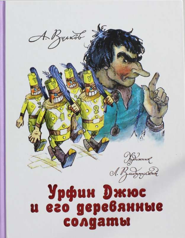 Urfin Djus and His Wooden Soldiers