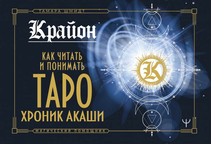 Krajons. Kā lasīt un saprast Taru Akasha Hronikas