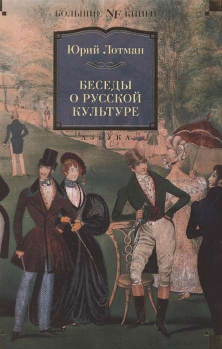 Conversations about Russian Culture